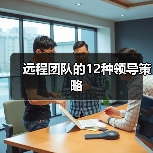远程团队的12种领导策略(图3) 远程团队的12种领导策略(图3)
