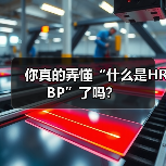 你真的弄懂“什么是HRBP”了吗？（图3）
