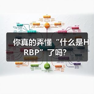 你真的弄懂“什么是HRBP”了吗？（图1）