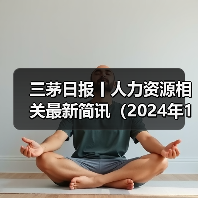 三茅日报丨人力资源相关最新简讯（2024年12月25日）（图4）