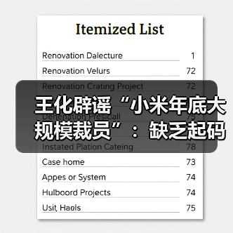 王化辟谣“小米年底大规模裁员”：缺乏起码的常识（图2）