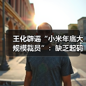 王化辟谣“小米年底大规模裁员”：缺乏起码的常识（图4）