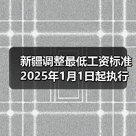 新疆调整最低工资标准 2025年1月1日起执行(图3) 新疆调整最低工资标准 2025年1月1日起执行(图3)