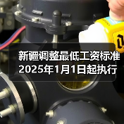 新疆调整最低工资标准 2025年1月1日起执行(图2) 新疆调整最低工资标准 2025年1月1日起执行(图2)