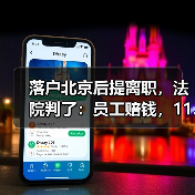 落户北京后提离职,法院判了:员工赔钱,11.6万!(图2) 落户北京后提离职,法院判了:员工赔钱,11.6万!(图2)