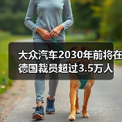 大众汽车2030年前将在德国裁员超过3.5万人（图2）