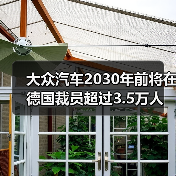 大众汽车2030年前将在德国裁员超过3.5万人（图1）