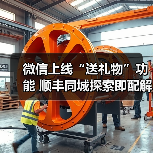 微信上线“送礼物”功能 顺丰同城探索即配解决方案(图1) 微信上线“送礼物”功能 顺丰同城探索即配解决方案(图1)