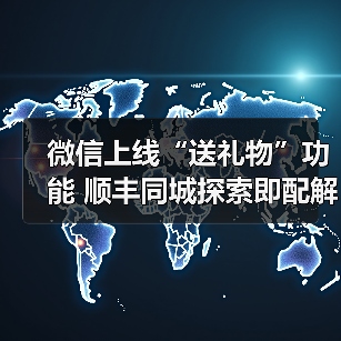 微信上线“送礼物”功能 顺丰同城探索即配解决方案(图4) 微信上线“送礼物”功能 顺丰同城探索即配解决方案(图4)