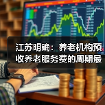 江苏明确：养老机构预收养老服务费的周期最长不得超过6个月（图3）