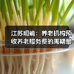 江苏明确：养老机构预收养老服务费的周期最长不得超过6个月（图4）