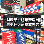 财政部：明年要适当提高退休人员基本养老金（图2）