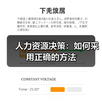 人力资源决策:如何采用正确的方法(图4) 人力资源决策:如何采用正确的方法(图4)
