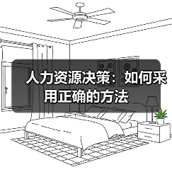 人力资源决策:如何采用正确的方法(图2) 人力资源决策:如何采用正确的方法(图2)