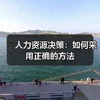 人力资源决策:如何采用正确的方法(图3) 人力资源决策:如何采用正确的方法(图3)