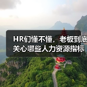 HR们懂不懂,老板到底关心哪些人力资源指标?(图4) HR们懂不懂,老板到底关心哪些人力资源指标?(图4)