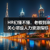 HR们懂不懂,老板到底关心哪些人力资源指标?(图1) HR们懂不懂,老板到底关心哪些人力资源指标?(图1)