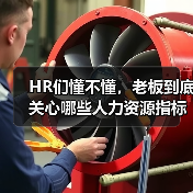 HR们懂不懂,老板到底关心哪些人力资源指标?(图2) HR们懂不懂,老板到底关心哪些人力资源指标?(图2)
