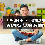 HR们懂不懂,老板到底关心哪些人力资源指标?(图3) HR们懂不懂,老板到底关心哪些人力资源指标?(图3)