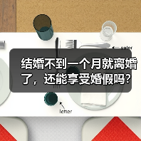 结婚不到一个月就离婚了，还能享受婚假吗？（二审判决）（图4）