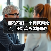 结婚不到一个月就离婚了，还能享受婚假吗？（二审判决）（图1）