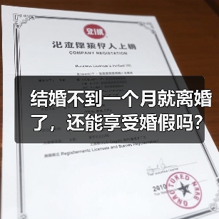 结婚不到一个月就离婚了，还能享受婚假吗？（二审判决）（图3）