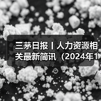三茅日报丨人力资源相关最新简讯（2024年12月24日）（图2）