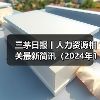三茅日报丨人力资源相关最新简讯（2024年12月24日）（图1）