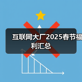 互联网大厂2025春节福利汇总（图4）