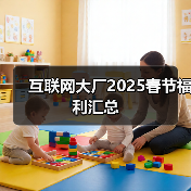 互联网大厂2025春节福利汇总（图1）