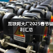 互联网大厂2025春节福利汇总（图3）