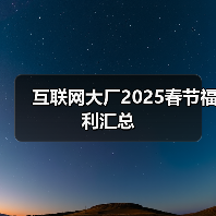 互联网大厂2025春节福利汇总（图2）