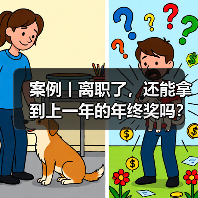 案例丨离职了，还能拿到上一年的年终奖吗？（图4）