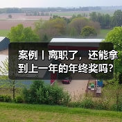 案例丨离职了，还能拿到上一年的年终奖吗？（图1）