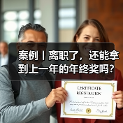 案例丨离职了，还能拿到上一年的年终奖吗？（图2）
