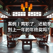 案例丨离职了，还能拿到上一年的年终奖吗？（图3）