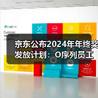 京东公布2024年年终奖发放计划:O序列员工将于1月26日收到年终奖(图3) 京东公布2024年年终奖发放计划:O序列员工将于1月26日收到年终奖(图3)