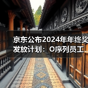 京东公布2024年年终奖发放计划:O序列员工将于1月26日收到年终奖(图1) 京东公布2024年年终奖发放计划:O序列员工将于1月26日收到年终奖(图1)