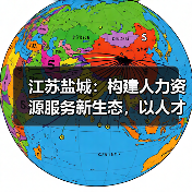 江苏盐城:构建人力资源服务新生态,以人才赋能城市高质量发展(图2) 江苏盐城:构建人力资源服务新生态,以人才赋能城市高质量发展(图2)