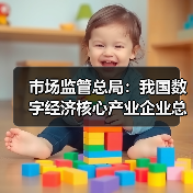 市场监管总局：我国数字经济核心产业企业总量突破450万家（图2）