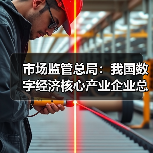 市场监管总局：我国数字经济核心产业企业总量突破450万家（图3）