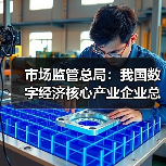 市场监管总局：我国数字经济核心产业企业总量突破450万家（图1）