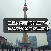 三星内存部门员工下半年绩效奖金高达基本工资的200%（图3）