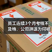 员工连续3个月考核不及格，公司辞退为何被判违法？（图3）