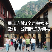 员工连续3个月考核不及格，公司辞退为何被判违法？（图2）