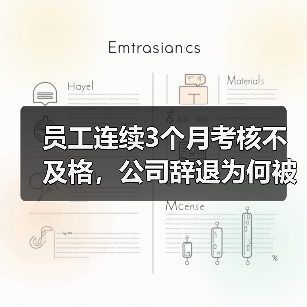 员工连续3个月考核不及格，公司辞退为何被判违法？（图4）