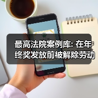 最高法院案例库: 在年终奖发放前被解除劳动关系还能主张年终奖吗？（图3）