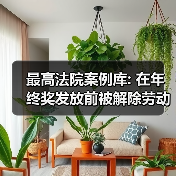 最高法院案例库: 在年终奖发放前被解除劳动关系还能主张年终奖吗？（图2）