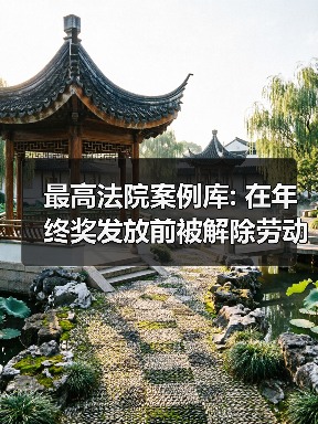 最高法院案例库: 在年终奖发放前被解除劳动关系还能主张年终奖吗？（图1）