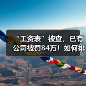 “工资表”被查，已有公司被罚84万！如何排除危险点？（图2）
